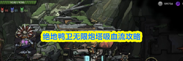 绝地鸭卫无限炮塔吸血流攻略