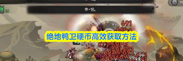 绝地鸭卫硬币高效获取方法