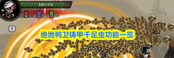 绝地鸭卫铸甲千足虫功能一览