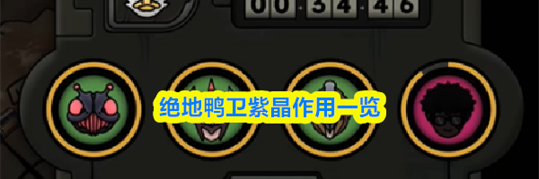 绝地鸭卫紫晶作用一览