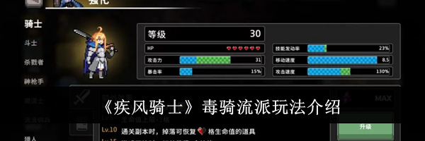 《疾风骑士》毒骑流派玩法介绍