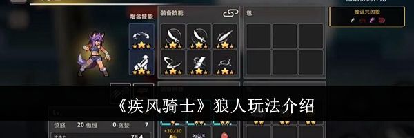 《疾风骑士》狼人玩法介绍