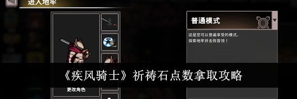 《疾风骑士》祈祷石点数拿取攻略