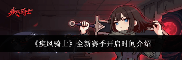 《疾风骑士》全新赛季开启时间介绍