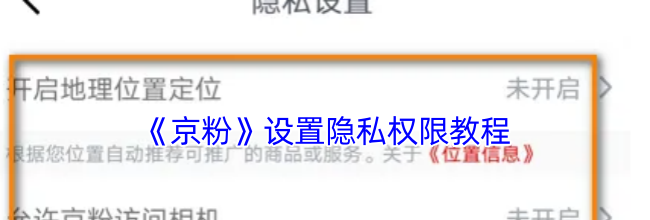 《京粉》设置隐私权限教程