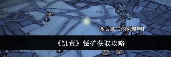 《饥荒》铥矿获取攻略