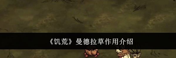 《饥荒》曼德拉草作用介绍
