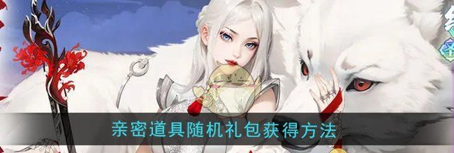 《江湖如梦》亲密道具随机礼包获得方法
