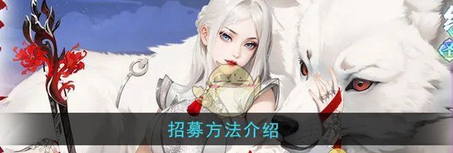 《江湖如梦》招募方法介绍