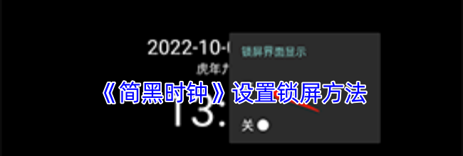 《简黑时钟》设置锁屏方法