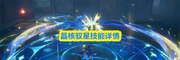 晶核驭星技能详情