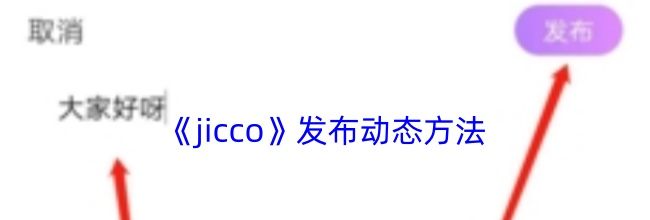 《jicco》发布动态方法
