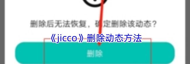 《jicco》删除动态方法
