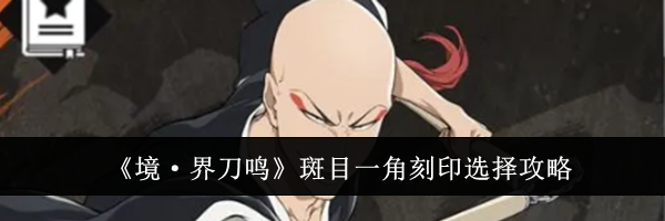 《境·界刀鸣》斑目一角刻印选择攻略