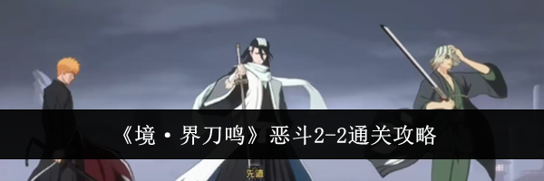 《境·界刀鸣》恶斗2-2通关攻略
