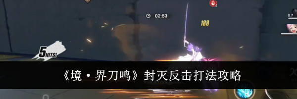 《境&middot;界刀鸣》封灭反击打法攻略