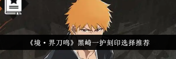 《境·界刀鸣》黑崎一护刻印选择推荐
