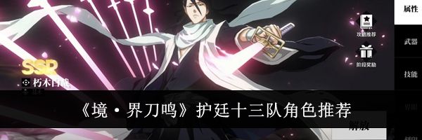 《境·界刀鸣》护廷十三队角色推荐