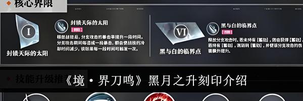 《境·界刀鸣》黑月之升刻印介绍