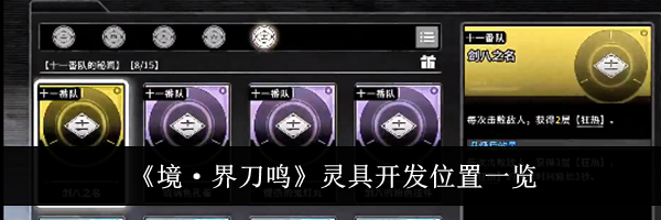 《境·界刀鸣》灵具开发位置一览