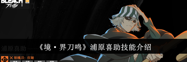 《境·界刀鸣》浦原喜助技能介绍