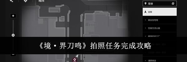 《境&middot;界刀鸣》拍照任务完成攻略