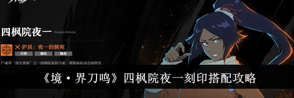 《境&middot;界刀鸣》四枫院夜一刻印搭配攻略