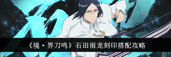《境&middot;界刀鸣》石田雨龙刻印搭配攻略