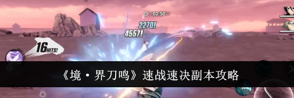 《境·界刀鸣》速战速决副本攻略