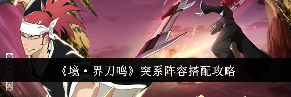 《境·界刀鸣》突系阵容搭配攻略