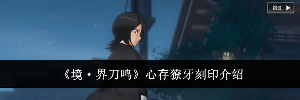 《境&middot;界刀鸣》心存獠牙刻印介绍