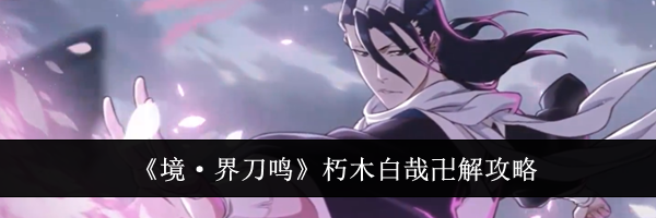《境·界刀鸣》朽木白哉卍解攻略