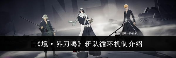 《境&middot;界刀鸣》斩队循环机制介绍