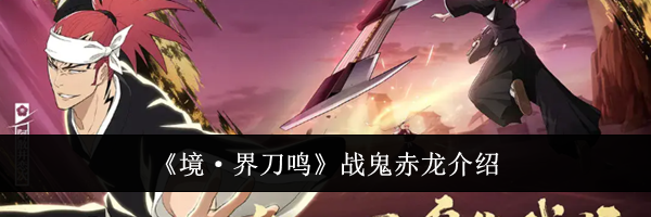 《境&middot;界刀鸣》战鬼赤龙介绍
