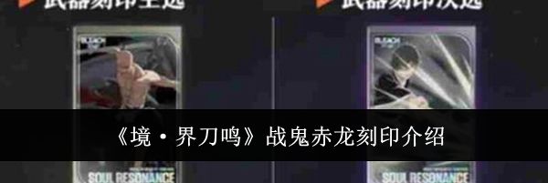 《境·界刀鸣》战鬼赤龙刻印介绍