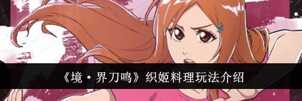 《境·界刀鸣》织姬料理玩法介绍