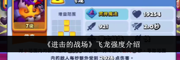 《进击的战场》飞龙强度介绍