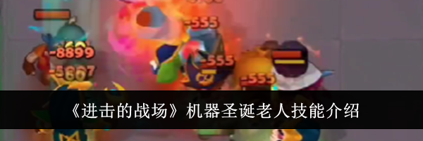 《进击的战场》机器圣诞老人技能介绍