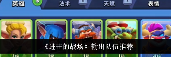 《进击的战场》输出队伍推荐