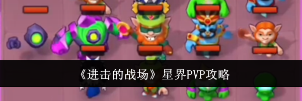 《进击的战场》星界PVP攻略