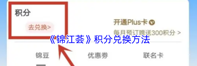 《锦江荟》积分兑换方法