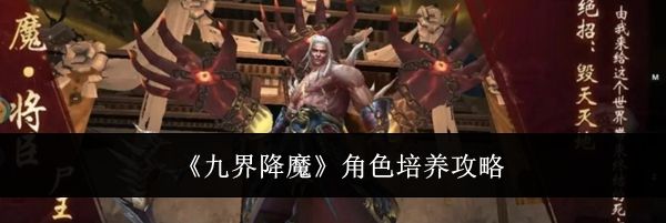 《九界降魔》角色培养攻略