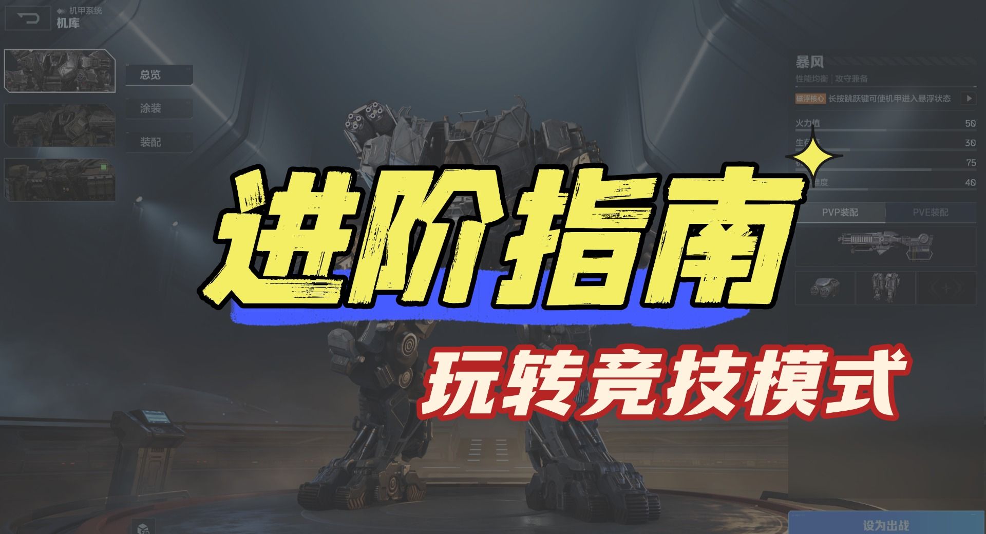 机甲狂潮,如何玩转竞技模式