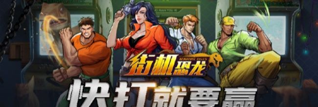 《街机恐龙》按键操作指南