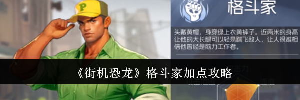 《街机恐龙》格斗家加点攻略