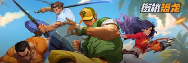 《街机恐龙》绝·死寂之岭防具套装获取方法