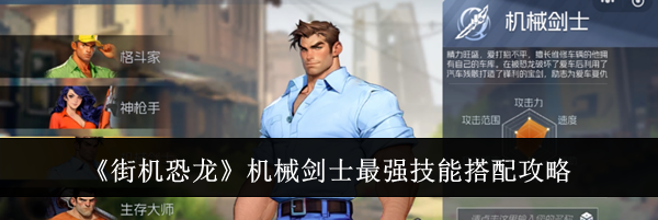 《街机恐龙》机械剑士最强技能搭配攻略
