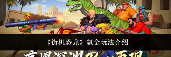 《街机恐龙》氪金玩法介绍