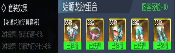 《街机恐龙》始源龙脉防具套装属性一览