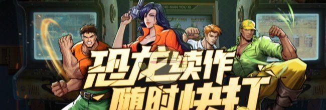 《街机恐龙》武器获取攻略